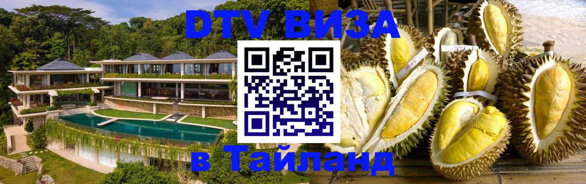 Купить DTV визу в Таиланд 